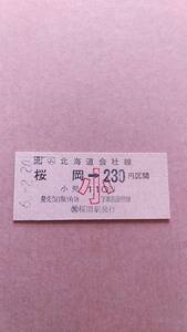 JR北海道　石北本線　(ム)桜岡→230(110)　円区間　小　(簡)桜岡駅発行