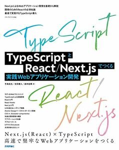 [A12313106]TypeScriptとReact/Next.jsでつくる実践Webアプリケーション開発