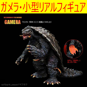 送料無料「平成 ガメラ フィギュア + ギャオス 」 限定品 GAMERA 特撮 怪獣 樋口真嗣 ジオラマ ベース 台座 模型 亀 半 完成品 現代アート