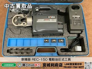 SRI☆【20-240608-NN-2】泉精器 REC-150 電動油圧式工具【中古買取品】