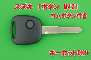 スズキ（SUZUKI）・1ボタン・M421タイプ（ゴムボタン付き）★キーレスリモコン用　補修・交換素材★ワゴンR・エブリィ・アルト等