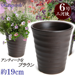 植木鉢 おしゃれ 安い 陶器 サイズ 19cm フラワーロード 6号 ブラウン 室内 屋外 茶 色