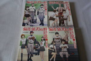 松尾清貴　★ 偏差値７０の野球部　全４巻完結　★　小学館文庫/即決