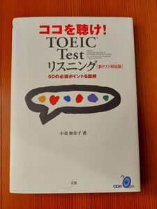 【送料無料】（CD付き）ココを聴け!TOEIC Testリスニング―新テスト対応版