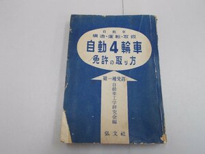 自動車 構造・運転・取扱　自動4輪車 免許の取り方　第一種免許　自動車工学研究会編　昭和35年