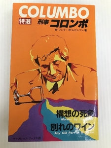 構想の死角・別れのワイン (1982年) (サラ・ブックス―特選・刑事コロンボ〈1〉) 二見書房 リチャード・レビンソン