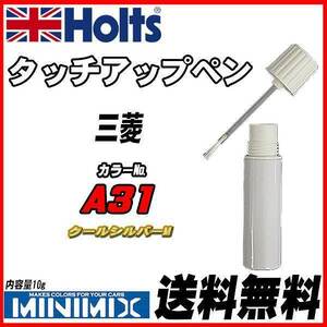 タッチアップペン 三菱 A31 クールシルバーM Holts MINIMIX