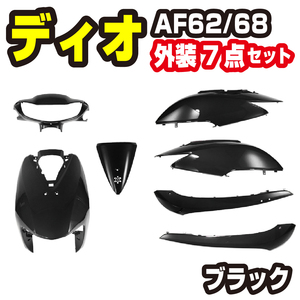 ホンダ ディオ AF62 AF68 外装セット 7点 黒 ブラック　新品 Dio カウルセット バイクパーツセンター