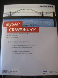 mySAP CRM完全ガイド (SAP公式解説書) 　リューディガー バック‐エムデン, ペーター ツェンケ 他