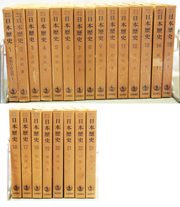 ※ 本 ※ 岩波講座 日本歴史 第2次（1962～ 1964年）全23巻 中古