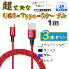 3本赤 1m タイプCケーブル 充電器 TypeC アンドロイド iPhone15 <sM>