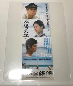 パウチ加工品☆映画　太陽の子☆しおり　柳楽優弥×有村架純×三浦春馬×監督：黒崎博　ラミネート　保存用