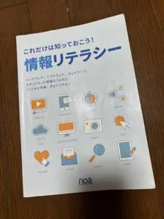 これだけは知っておこう！情報リテラシー　第4版