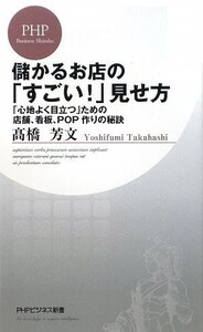 儲かるお店のすごい見せ方(PHPビジネス新書)/高橋芳文■23095-10068-YY44