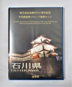 ●石川県●地方自治法施行６０周年記念●千円貨幣プルーフ貨幣セット（C）　１セット●ｔｚ955