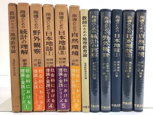 【まとめ】教師のための地理教育論 + 社会科における理論と実践シリーズ 6冊セット 指導のための統計の理解/野外観察/他【ta02f】