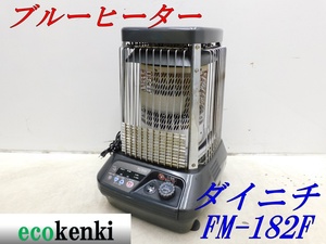 ★10000円スタート! 売切り★ダイニチ ブルーヒーター FM-182F★業務用石油ストーブ★中古◇併用◇【法人/屋号宛限定配送！個人宅不可】