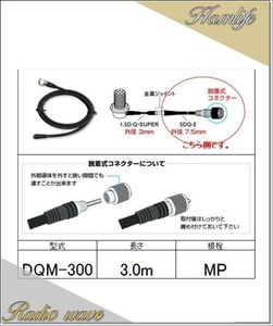 DQM-300(DQM300) 第一電波工業 ダイヤモンド 無線機側ケーブル 分離式(5DQ-II)3.0m アマチュア無線