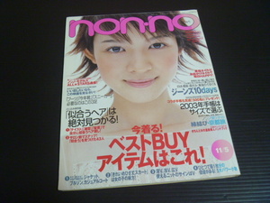 【ノンノ(2002年11月5日号)】今着るベストBUYアイテムはこれ★集英社