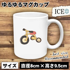 三輪車 おもしろ マグカップ コップ 陶器 可愛い かわいい 白 シンプル かわいい カッコイイ シュール 面白い ジョーク ゆるい プレゼント