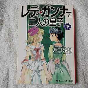 レディ・ガンナーと二人の皇子 (下) (角川スニーカー文庫) 茅田 砂胡 草河 遊也 9784044231071