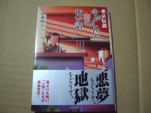 平山夢明　東京伝説　ゆがんだ街の怖い話　竹書房文庫