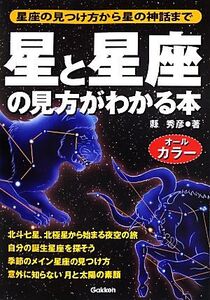 星と星座の見方がわかる本 星座の見つけ方から星の神話まで/縣秀彦【著】