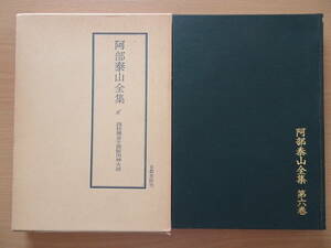 四柱推命学調侯用神大法　阿部泰山全集　第６巻　占い　泰山流　阿部熹作　命理　八字　子平　220821ya