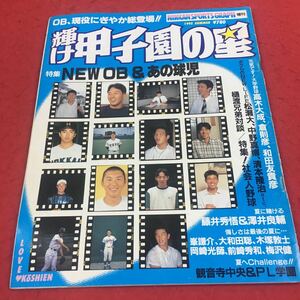 c-228 ※14 日刊スポーツグラフ 1995年夏号 輝け甲子園の星 特集:NEW OB &あの球児 日刊スポーツ出版社