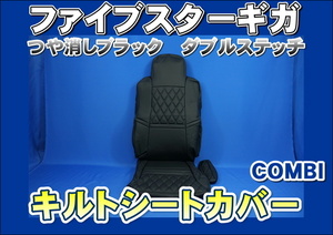 ファイブスターギガ専用シートカバーCOMBI運転席用　艶消しブラック