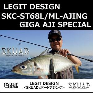 レジットデザイン スクアド SKC-ST68L/ML -AJING GIGA AJI SPECIAL / LEGIT DESIGN SKUAD アジング ギガアジスペシャル