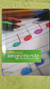 スタジオジブリ 27曲 器楽合奏用（ピアノ・タンバリン・カスタネット・太鼓・木琴・リコーダー他）編曲楽譜 2010年9月30日 デプロ