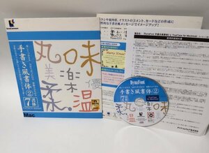 【同梱OK】 手書き風書体 / Vol.2 / FONT / フォント / DynaFont / ダイナフォント / for Mac / 7書体 / てがき魔 / 手書き楽 / など