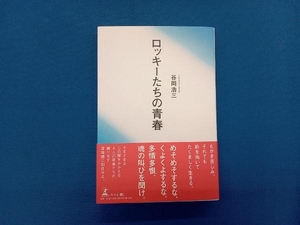 ロッキーたちの青春 谷岡浩三