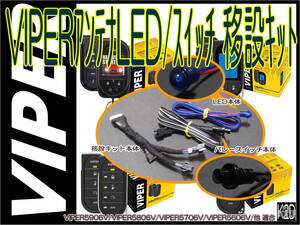 ◇VIPERアンテナLED/バレースイッチ 移設キット☆アンテナスッキリ隠せます☆VIPER5906V/VIPER5706V/VIPER3305Vなどに使用可能◇