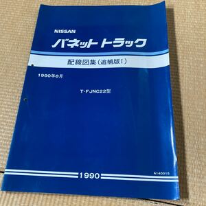 日産 　C22 バネットトラック　配線図集 追補版Ⅰ 整備書　NISSAN サービスマニュアル 旧車 修理書 整備要領書 NA20 追補版1