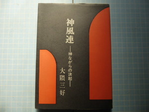 Ω　明治史＊国学＊『神風連　神ながらの決起』大隅三好・著＊巻末に「殉難烈士一覧」表あり。