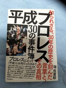 端佐富郎 著 平成プロレス 30の事件簿 standards