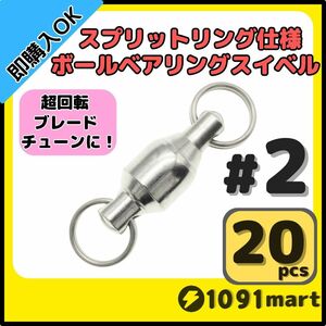 【送料84円】ボールベアリングスイベル スプリットリング仕様 #2 20個セット ジグスピナースピナーベイトスピンテールブレードチューンに！