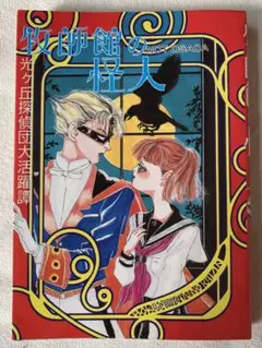 牧師館の怪人 長田ノオト　1988年9月25日初版発行　東京三世社