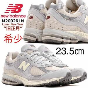 【送料無料】【新品】【希少】23.5㎝　NEW BALANCE M2002RLN Lunar New Year ニューバランス　M2002R LN 旧正月