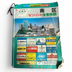 T2091a 1990年 ゼンリン 住宅地図 北海道 札幌市 南区 現状品