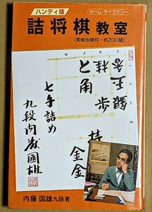 内藤国雄九段 「ハンディ版 詰将棋教室 実戦型傑作－約200題」 内藤國雄 1987年 ひばり書房