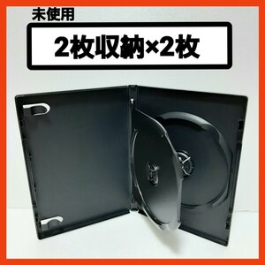 DVDケース 2枚収納タイプ 黒 2枚 【未使用】 (U)