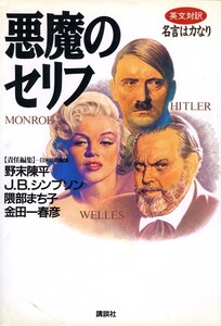 ●悪魔のセリフ (英文対訳・名言は力なり) 野末陳平 J.B.シンプソン 隈部まち子 金田一春彦（責任編集）