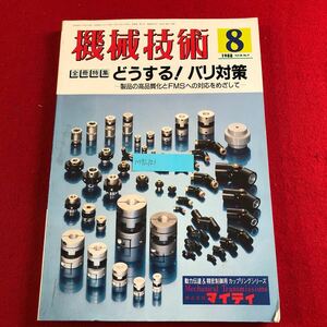 M7i-121 機械技術 1988年8月号 Vol.36 日刊工業新聞社 昭和63年8月1日発行 どうする！バリ対策 -製品の高品質化とFMSへの対応をめざして-