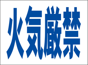 小型看板「火気厳禁（青字）」【工場・現場】屋外可