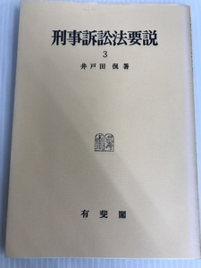 刑事訴訟法要説〈3〉 (1974年) 有斐閣 井戸田 侃