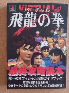 『バーチャル 飛龍の拳 最終攻略読本』ジャパン・ミックス