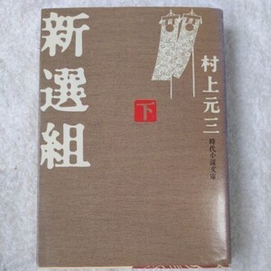 新選組 (下) (時代小説文庫) 村上 元三 9784829110997